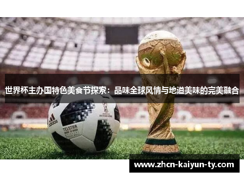 世界杯主办国特色美食节探索：品味全球风情与地道美味的完美融合