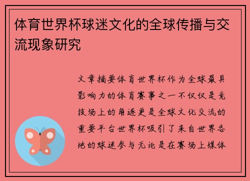 体育世界杯球迷文化的全球传播与交流现象研究