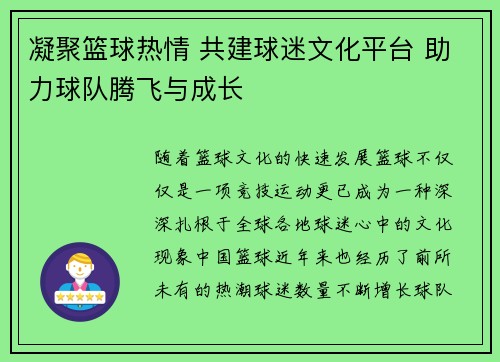 凝聚篮球热情 共建球迷文化平台 助力球队腾飞与成长