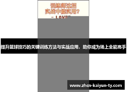提升篮球技巧的关键训练方法与实战应用，助你成为场上全能高手