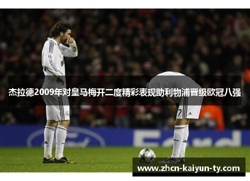 杰拉德2009年对皇马梅开二度精彩表现助利物浦晋级欧冠八强