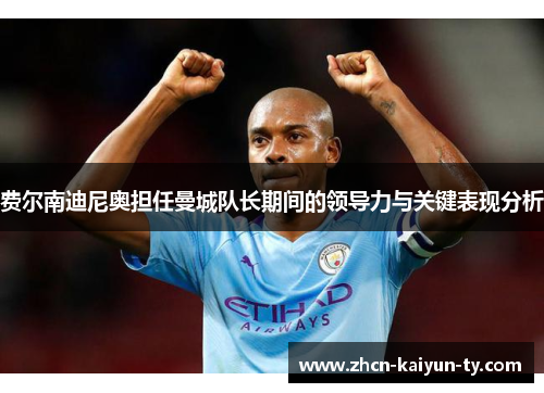 费尔南迪尼奥担任曼城队长期间的领导力与关键表现分析