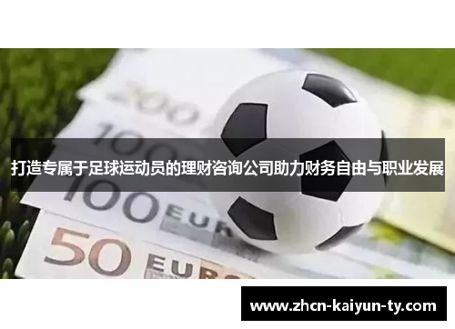 打造专属于足球运动员的理财咨询公司助力财务自由与职业发展