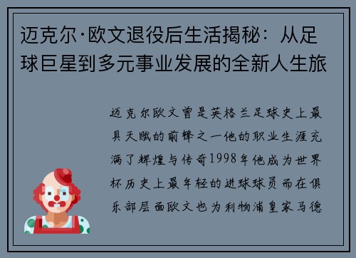 迈克尔·欧文退役后生活揭秘：从足球巨星到多元事业发展的全新人生旅程