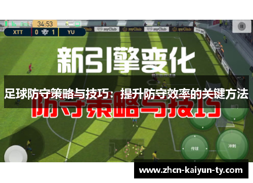 足球防守策略与技巧：提升防守效率的关键方法