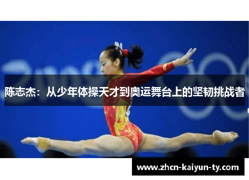 陈志杰：从少年体操天才到奥运舞台上的坚韧挑战者