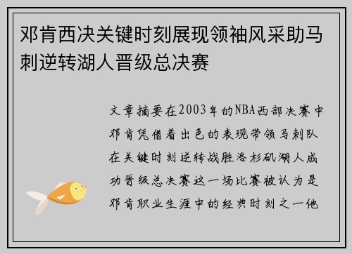 邓肯西决关键时刻展现领袖风采助马刺逆转湖人晋级总决赛