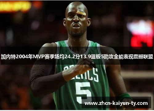 加内特2004年MVP赛季场均24.2分13.9篮板5助攻全能表现震撼联盟
