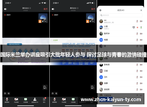 国际米兰举办讲座吸引大批年轻人参与 探讨足球与青春的激情碰撞