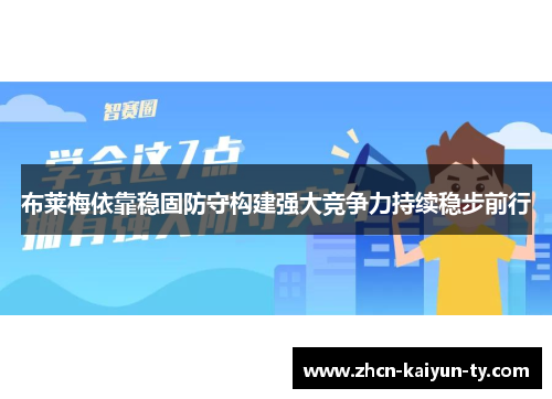 布莱梅依靠稳固防守构建强大竞争力持续稳步前行