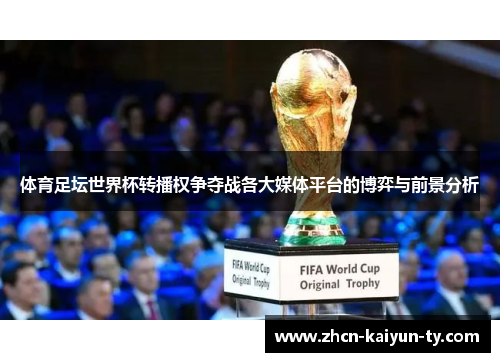体育足坛世界杯转播权争夺战各大媒体平台的博弈与前景分析
