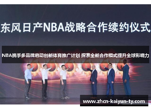 NBA携手多品牌启动创新体育推广计划 探索全新合作模式提升全球影响力