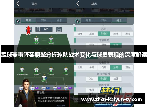 足球赛事阵容调整分析球队战术变化与球员表现的深度解读