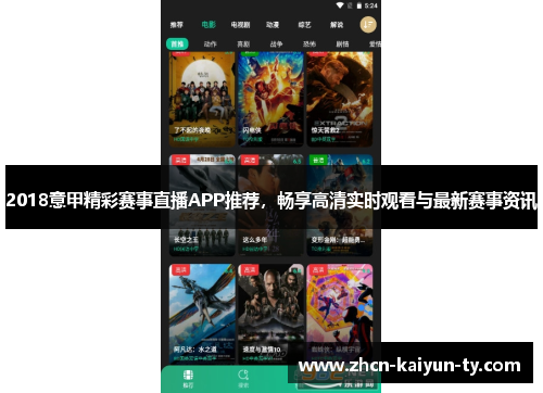 2018意甲精彩赛事直播APP推荐，畅享高清实时观看与最新赛事资讯