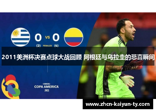 2011美洲杯决赛点球大战回顾 阿根廷与乌拉圭的悲喜瞬间