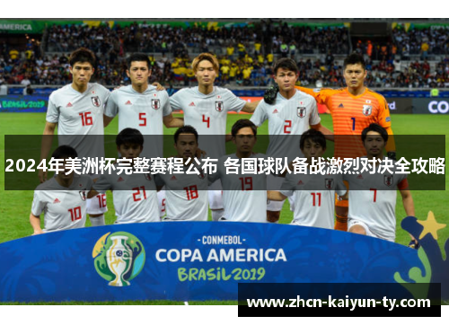 2024年美洲杯完整赛程公布 各国球队备战激烈对决全攻略