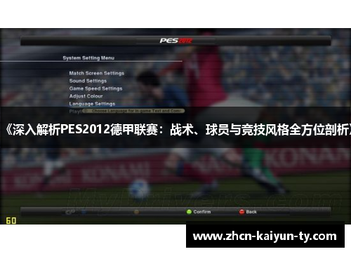 《深入解析PES2012德甲联赛：战术、球员与竞技风格全方位剖析》