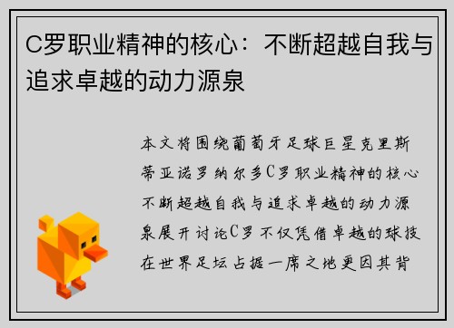 C罗职业精神的核心：不断超越自我与追求卓越的动力源泉