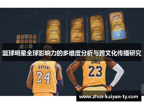 篮球明星全球影响力的多维度分析与跨文化传播研究