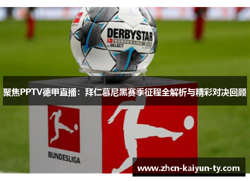 聚焦PPTV德甲直播：拜仁慕尼黑赛季征程全解析与精彩对决回顾