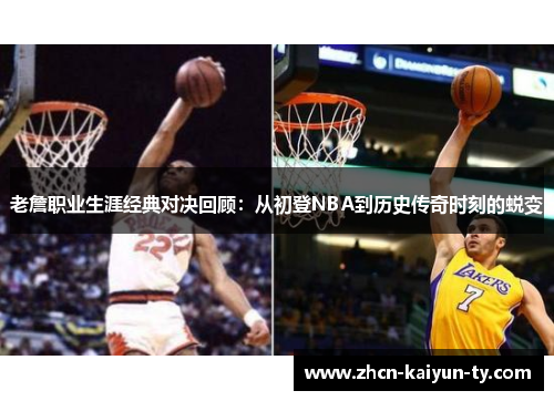 老詹职业生涯经典对决回顾：从初登NBA到历史传奇时刻的蜕变