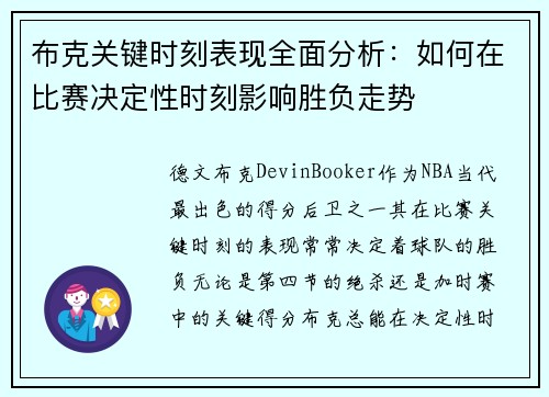 布克关键时刻表现全面分析：如何在比赛决定性时刻影响胜负走势