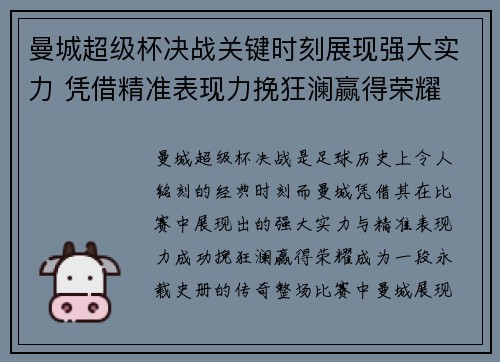 曼城超级杯决战关键时刻展现强大实力 凭借精准表现力挽狂澜赢得荣耀