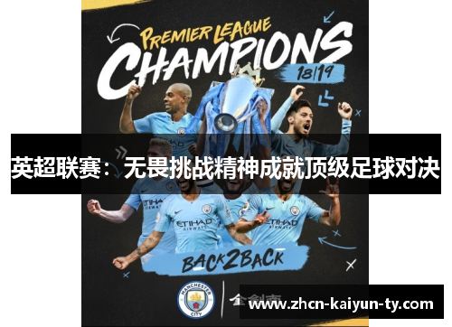 英超联赛：无畏挑战精神成就顶级足球对决