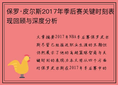 保罗·皮尔斯2017年季后赛关键时刻表现回顾与深度分析