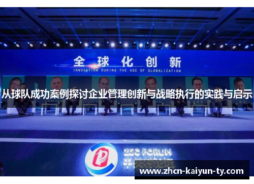 从球队成功案例探讨企业管理创新与战略执行的实践与启示