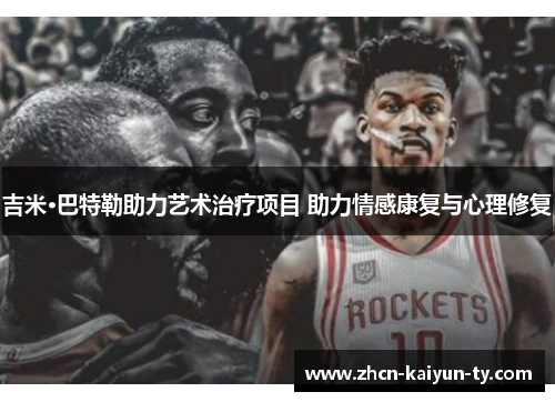 吉米·巴特勒助力艺术治疗项目 助力情感康复与心理修复