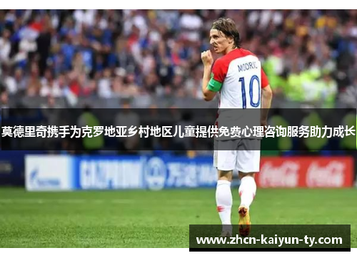 莫德里奇携手为克罗地亚乡村地区儿童提供免费心理咨询服务助力成长