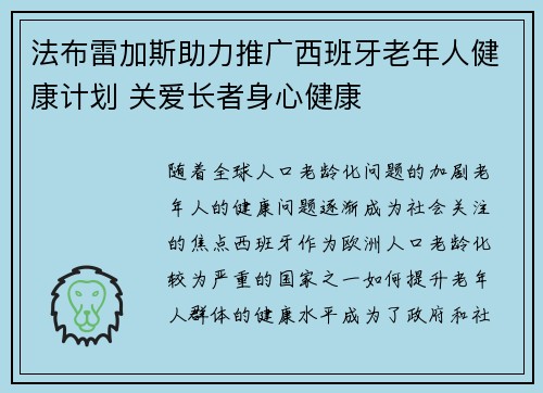 法布雷加斯助力推广西班牙老年人健康计划 关爱长者身心健康