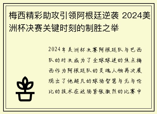 梅西精彩助攻引领阿根廷逆袭 2024美洲杯决赛关键时刻的制胜之举