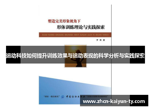 运动科技如何提升训练效果与运动表现的科学分析与实践探索