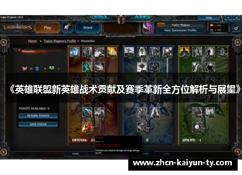 《英雄联盟新英雄战术贡献及赛季革新全方位解析与展望》