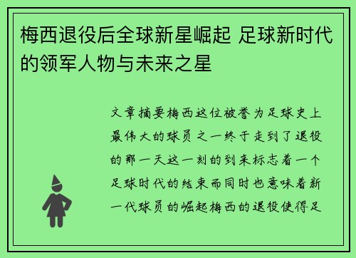 梅西退役后全球新星崛起 足球新时代的领军人物与未来之星