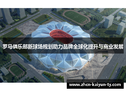 罗马俱乐部新球场规划助力品牌全球化提升与商业发展