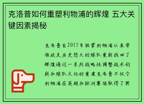 克洛普如何重塑利物浦的辉煌 五大关键因素揭秘