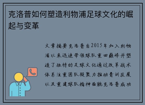 克洛普如何塑造利物浦足球文化的崛起与变革