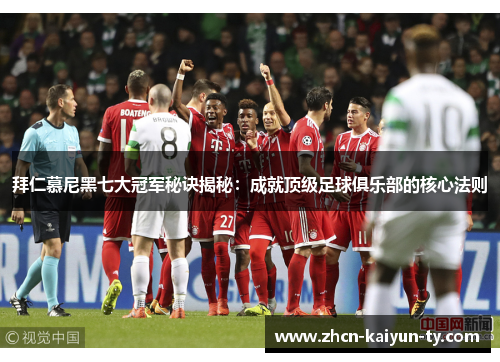 拜仁慕尼黑七大冠军秘诀揭秘：成就顶级足球俱乐部的核心法则
