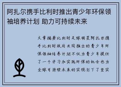 阿扎尔携手比利时推出青少年环保领袖培养计划 助力可持续未来