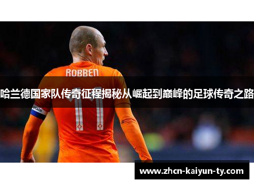 哈兰德国家队传奇征程揭秘从崛起到巅峰的足球传奇之路
