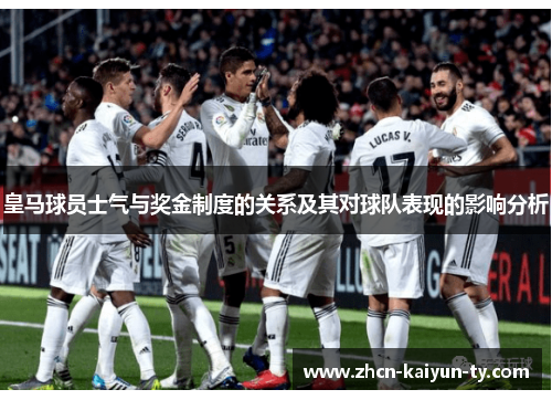 皇马球员士气与奖金制度的关系及其对球队表现的影响分析