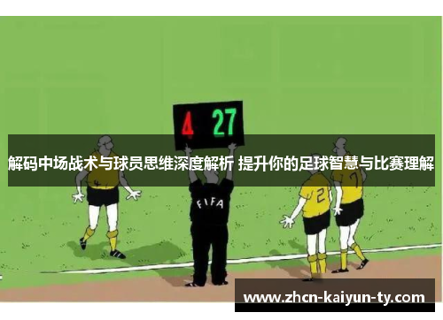 解码中场战术与球员思维深度解析 提升你的足球智慧与比赛理解