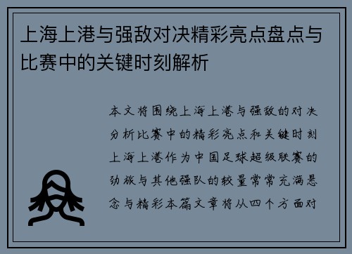 上海上港与强敌对决精彩亮点盘点与比赛中的关键时刻解析