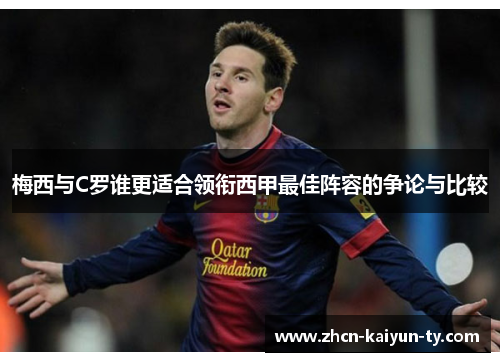 梅西与C罗谁更适合领衔西甲最佳阵容的争论与比较