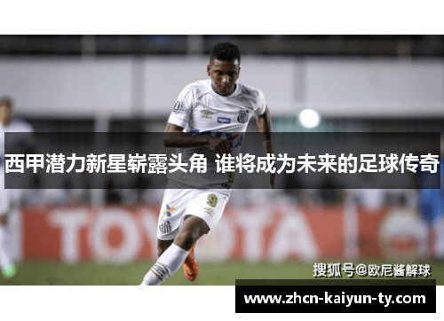 西甲潜力新星崭露头角 谁将成为未来的足球传奇