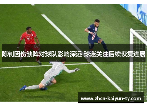 陈钊因伤缺阵对球队影响深远 球迷关注后续恢复进展
