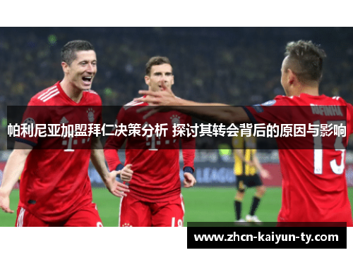 帕利尼亚加盟拜仁决策分析 探讨其转会背后的原因与影响